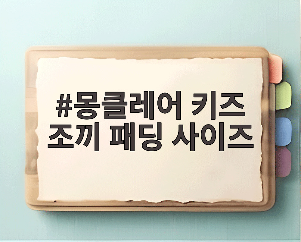 몽클레어 키즈 조끼 패딩 사이즈