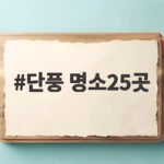 단풍 명소25곳