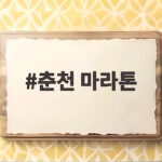 춘천 마라톤 80주년 10월 25일 놓치면 아쉬운 준비 정보 춘천 마라톤