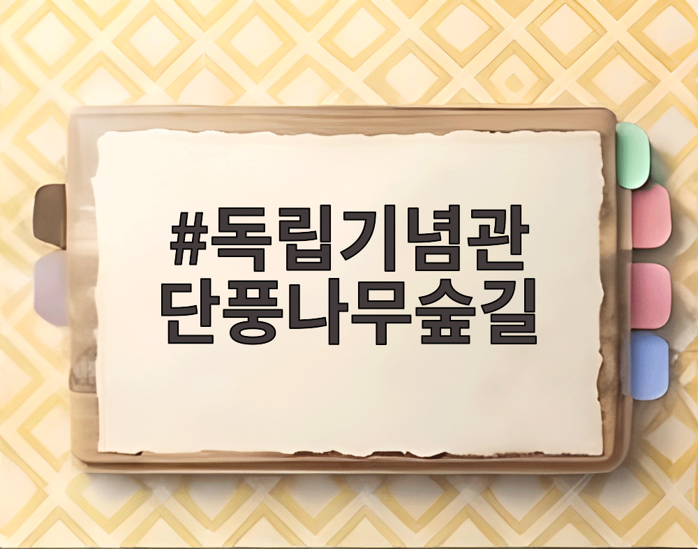 독립기념관 단풍나무숲길