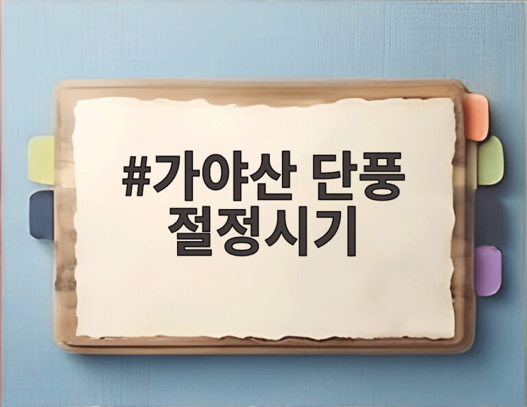 가야산 단풍 절정시기