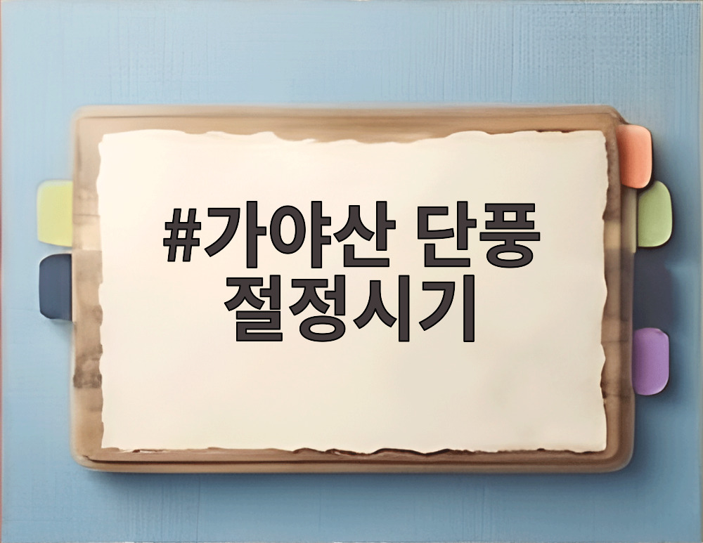 가야산 단풍 절정시기