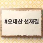 오대산 선재길