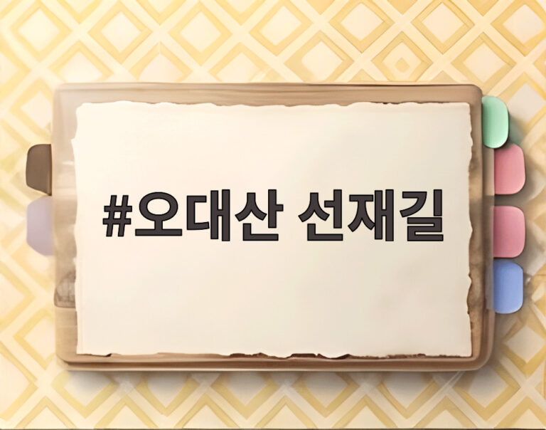 오대산 선재길
