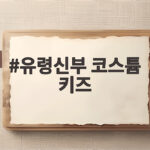 유령신부 코스튬 키즈