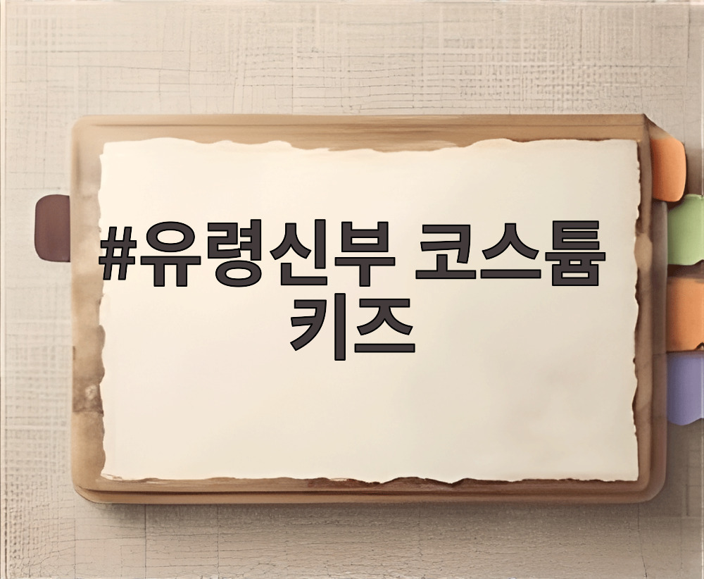 유령신부 코스튬 키즈
