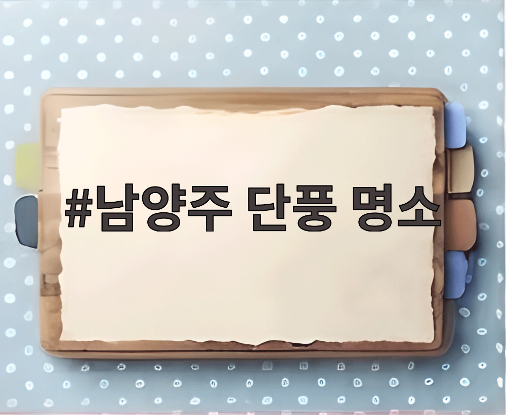 남양주 단풍 명소
