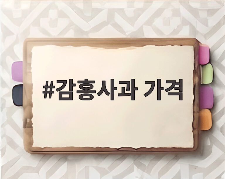 감홍사과 가격