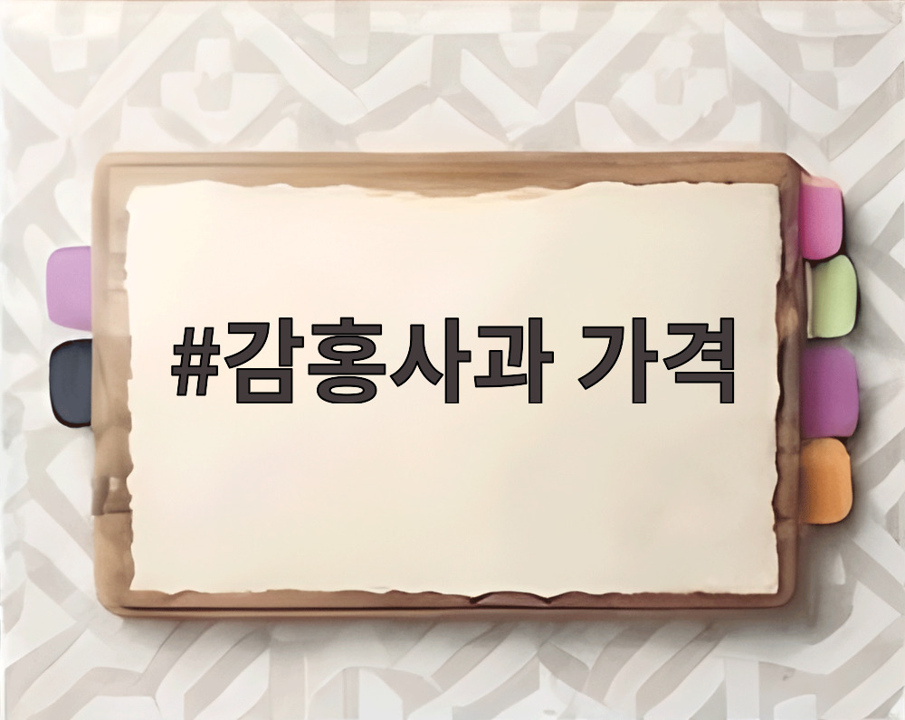감홍사과 가격