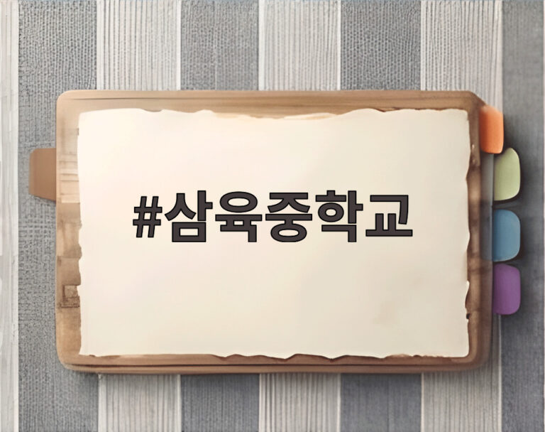 삼육중학교