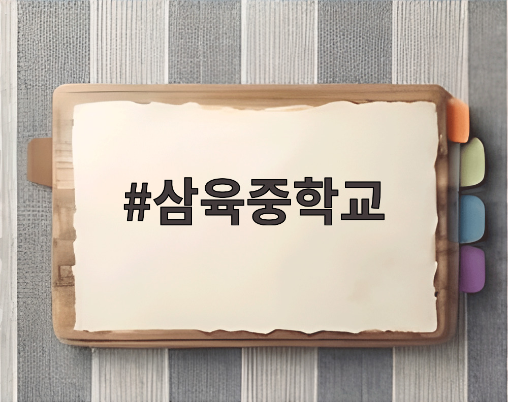 삼육중학교