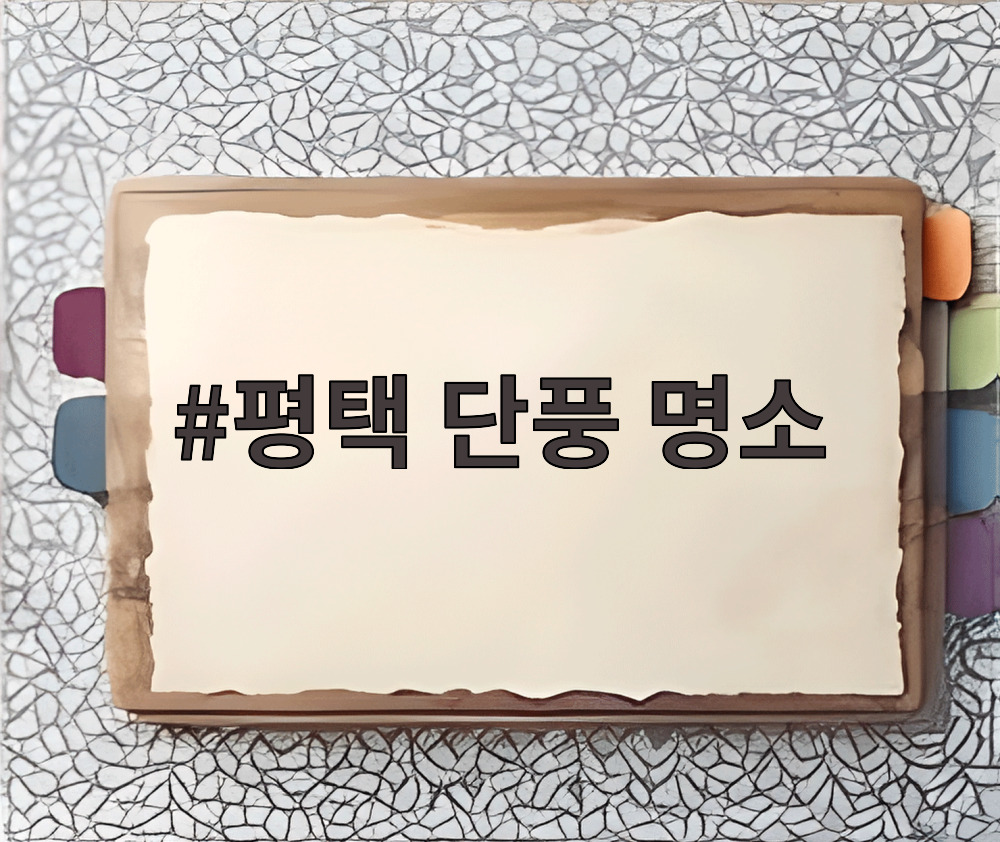 평택 단풍 명소