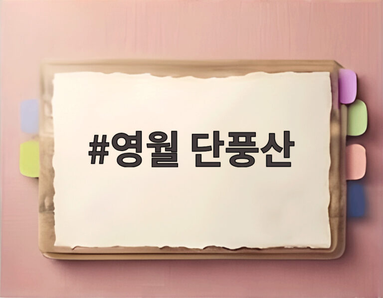영월 단풍산