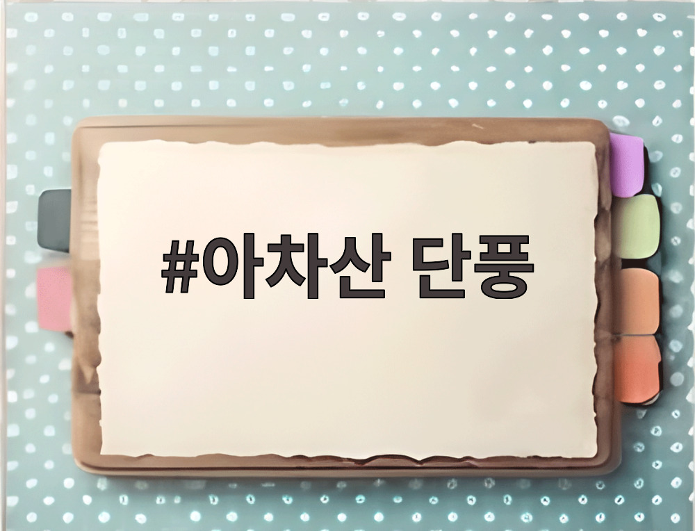 아차산 단풍