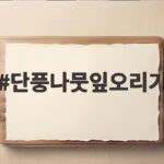 단풍나뭇잎오리기