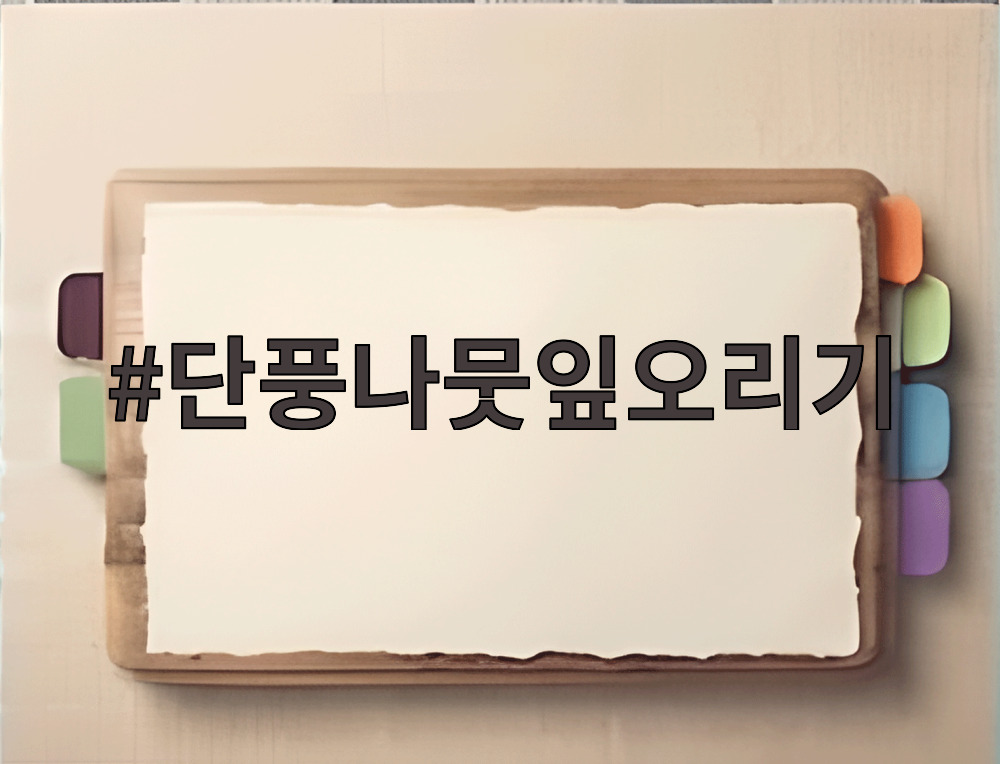 단풍나뭇잎오리기