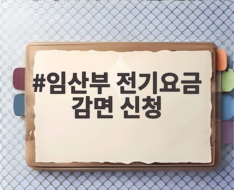 임산부 전기요금 감면 신청