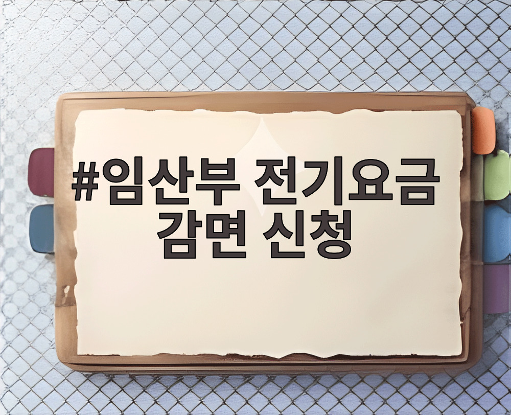 임산부 전기요금 감면 신청