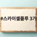 스카이셀플루 3가