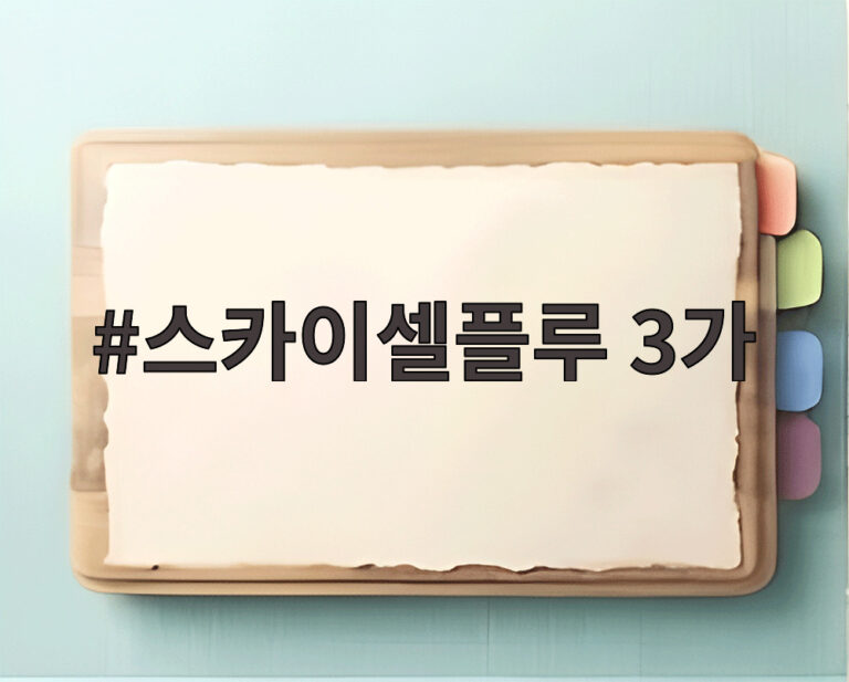 스카이셀플루 3가