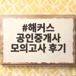 해커스 공인중개사 모의고사 후기