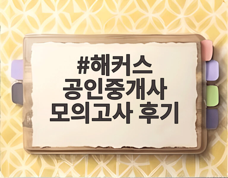 해커스 공인중개사 모의고사 후기