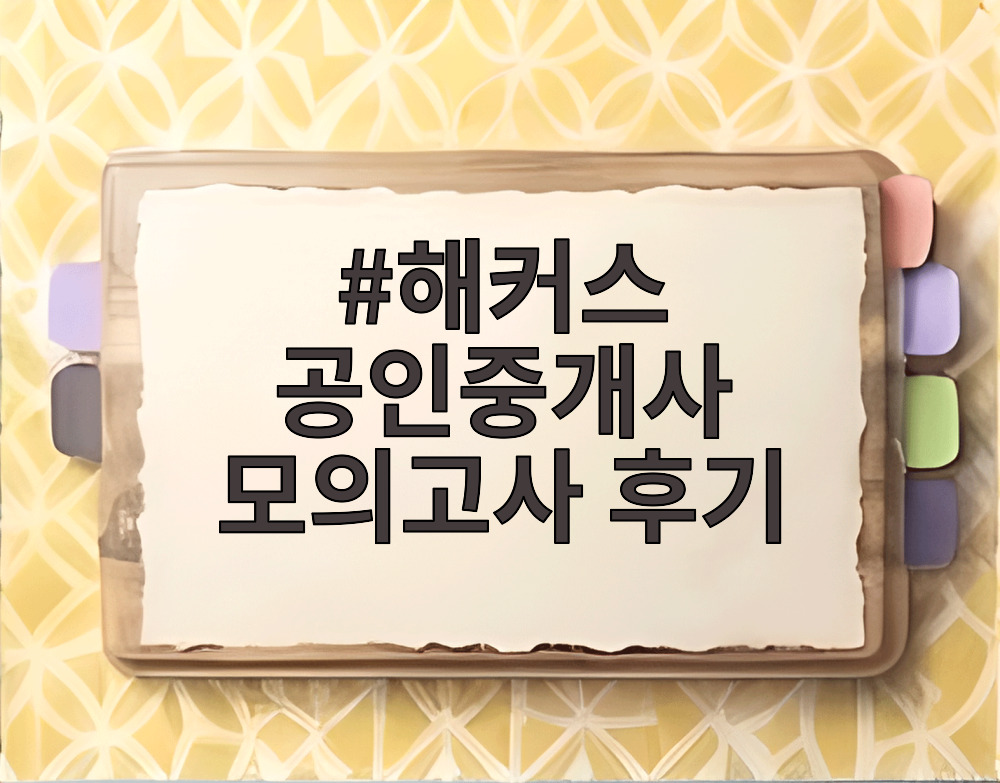 해커스 공인중개사 모의고사 후기
