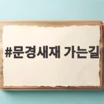 문경새재 가는길 가을 단풍 속 제2관문까지 걸리는 시간과 준비물 문경새재 가는길
