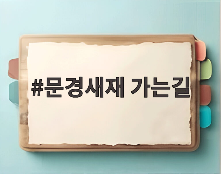 문경새재 가는길