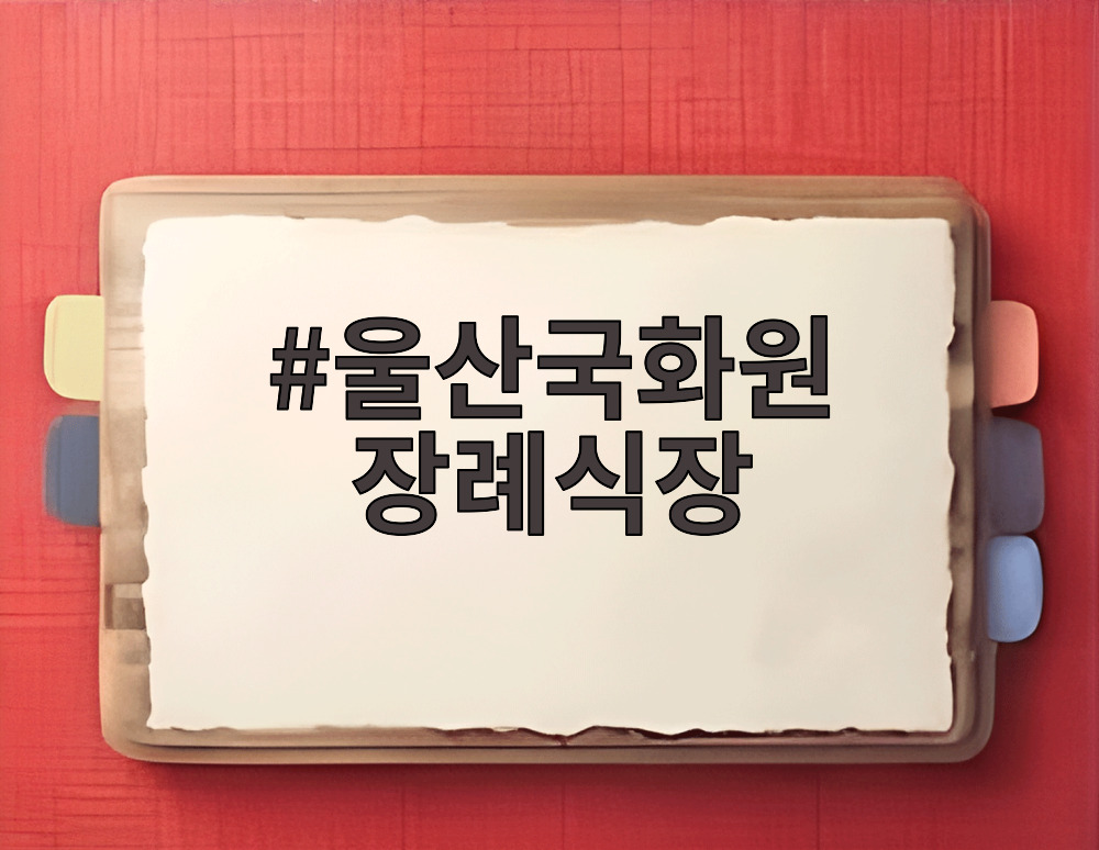 울산국화원 장례식장
