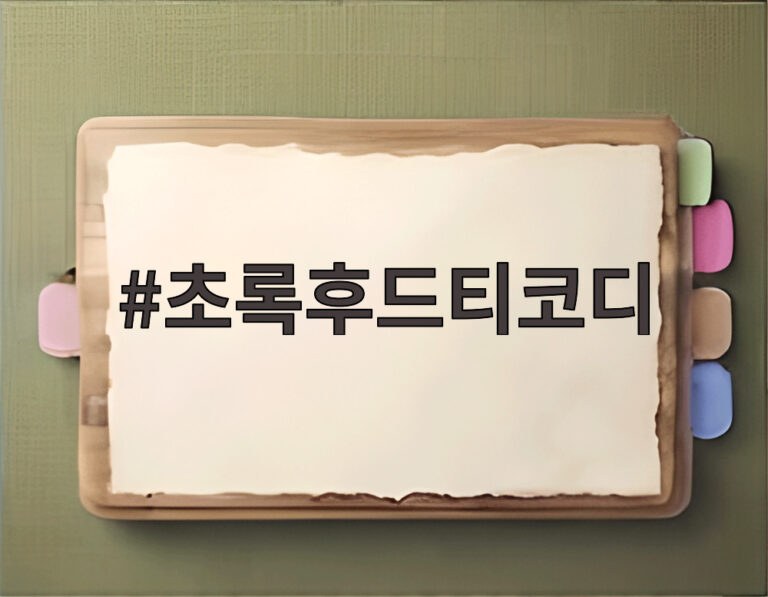 초록후드티코디