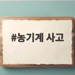 농기계 사고