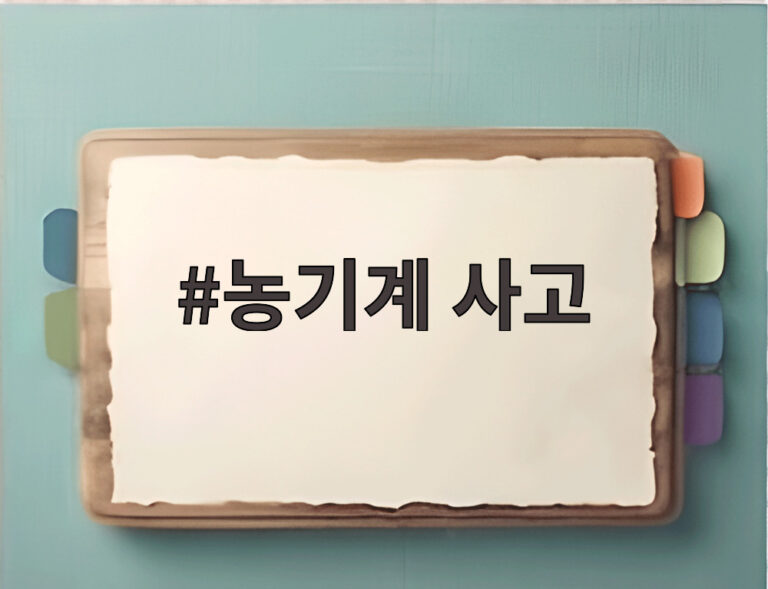농기계 사고
