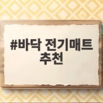 바닥 전기매트 추천