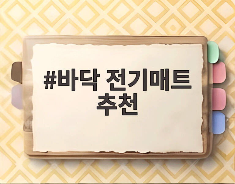 바닥 전기매트 추천