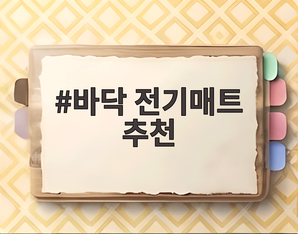 바닥 전기매트 추천