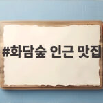 화담숲 인근 맛집