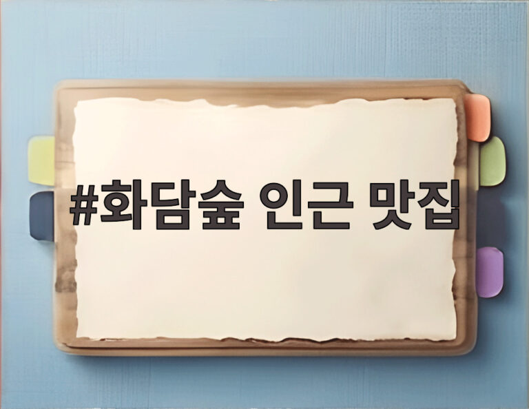 화담숲 인근 맛집