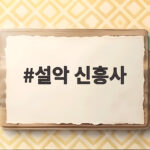 설악 신흥사