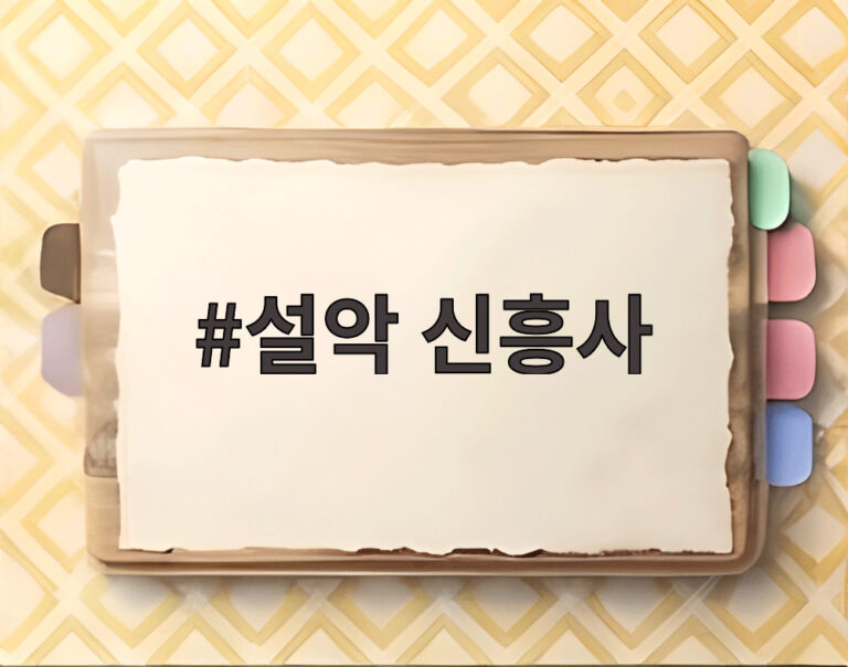 설악 신흥사
