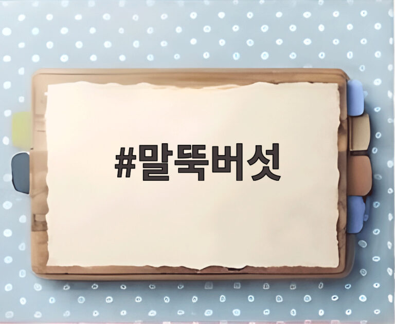 말뚝버섯