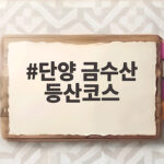 단양 금수산 등산코스