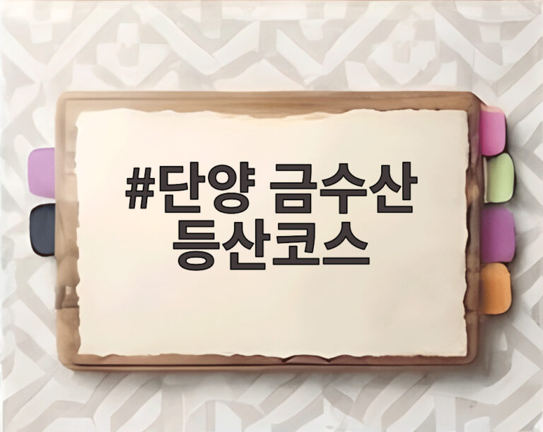 단양 금수산 등산코스