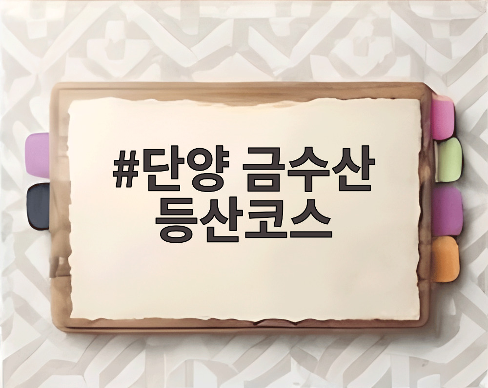 단양 금수산 등산코스
