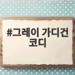 그레이 가디건 코디
