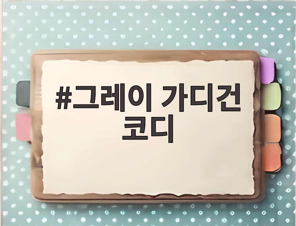 그레이 가디건 코디