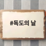 독도의 날 10월 25일 유래와 의미를 쉽게 알아보는 시간 독도의 날