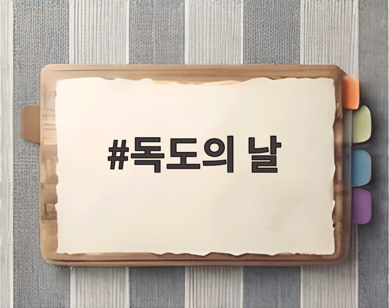 독도의 날