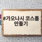 가오나시 코스튬 만들기