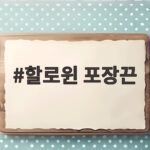 할로윈 포장끈 하나로 사탕 선물이 근사해지는 비법 할로윈 포장끈